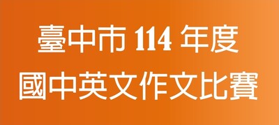 連結到114英文作文比賽