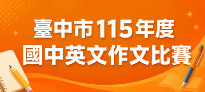 115英文作文比賽