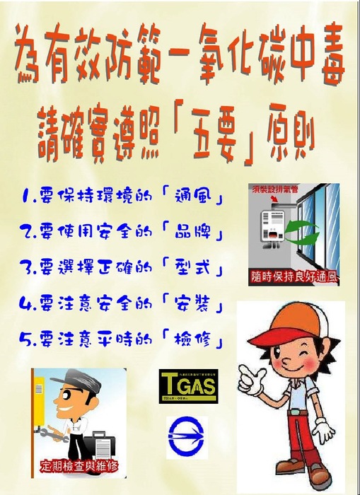 天氣寒冷，使用燃氣熱水器勿因天冷而門窗緊閉，以免通風不 良造成一氧化碳中毒