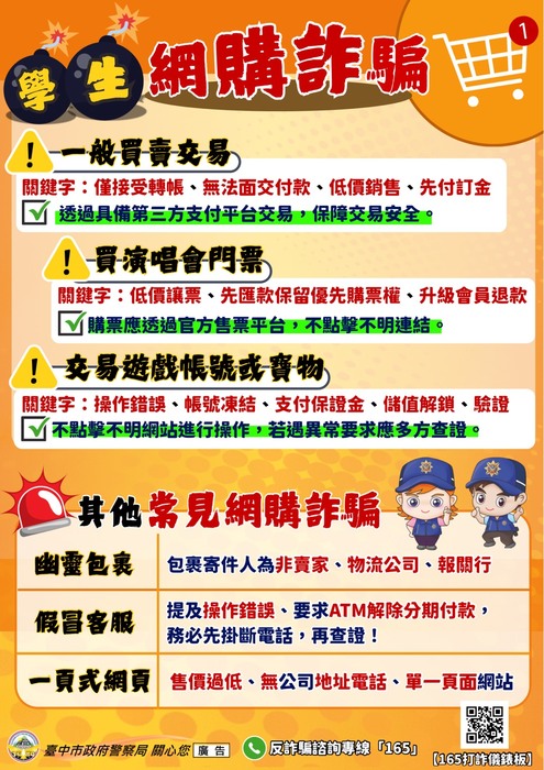 網路購物安全宣導