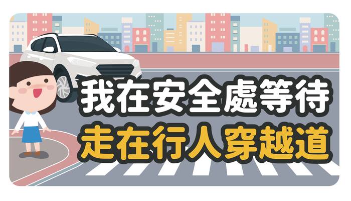 安全處停等