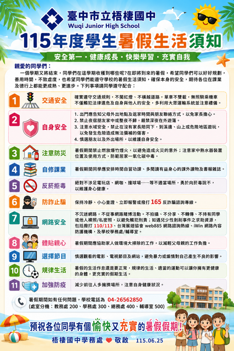 暑假生活注意事項