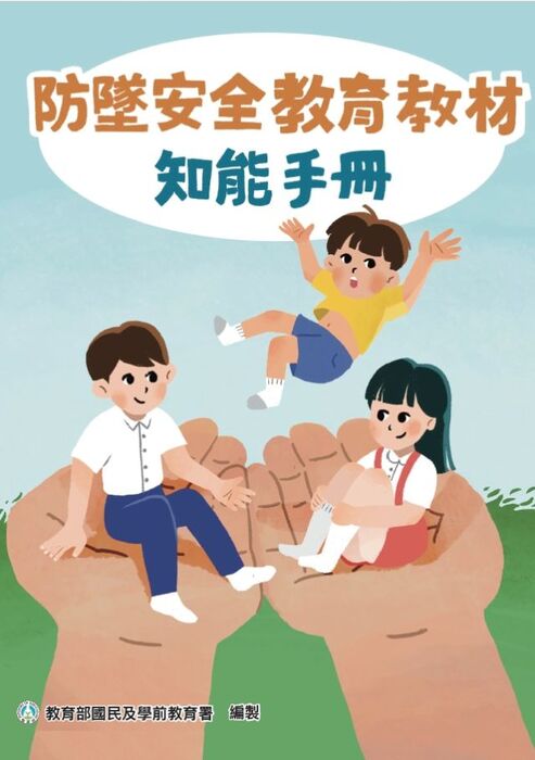 防墜安全手冊