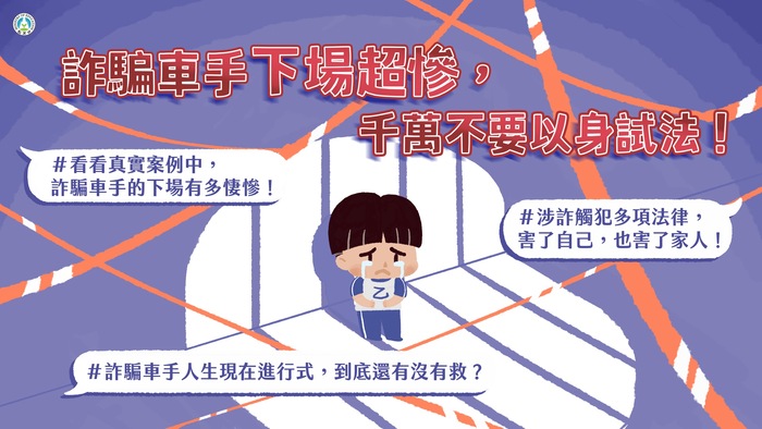 防範詐騙車手宣導