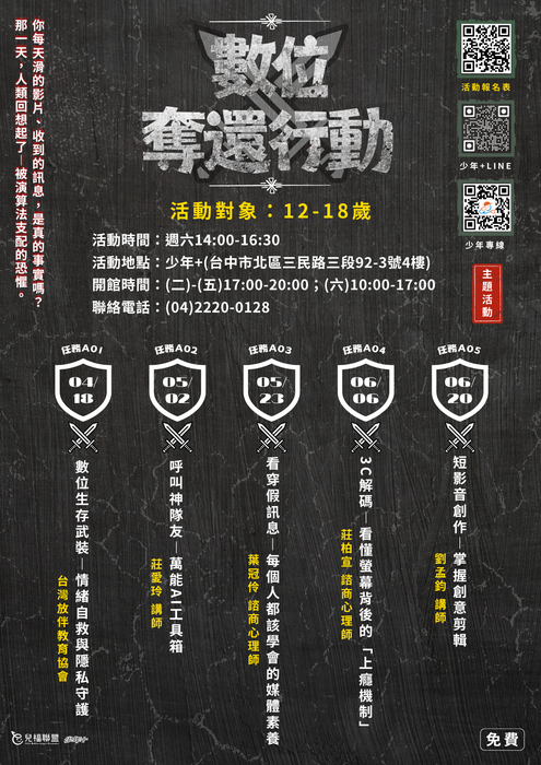 少年+數位奪還行動