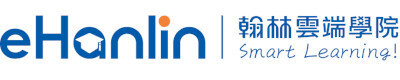 連結到eHanlin翰林雲端學院(另開新視窗)