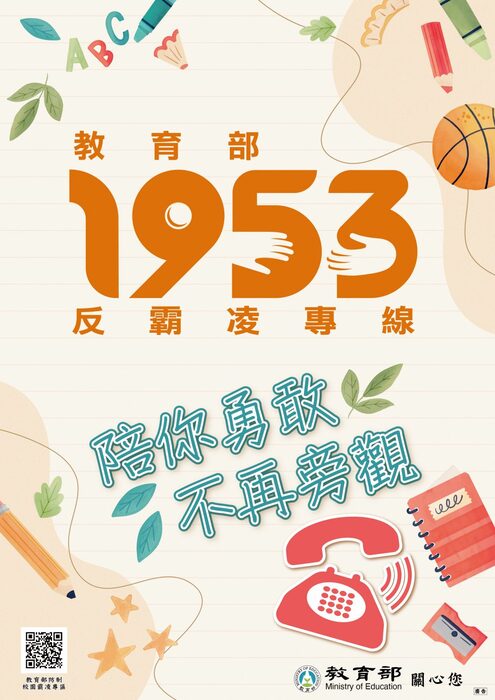 教育部反霸凌專線圖片
