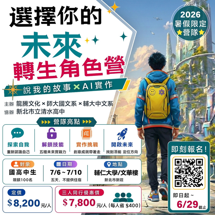 選擇你的未來轉生角色營：說我的故事 × AI 實作