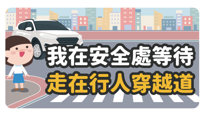 安全過馬路圖片