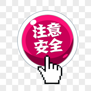 注意安全圖片