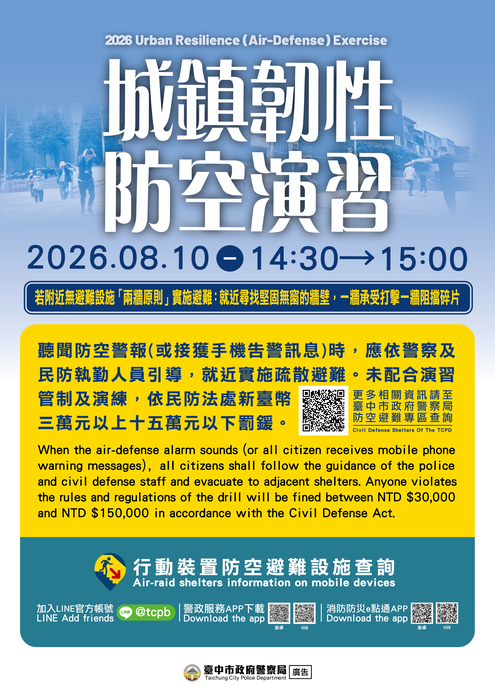 城鎮韌性（防空）演習