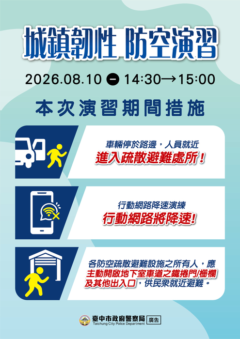 城鎮韌性（防空）演習