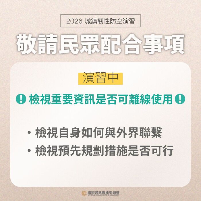 城鎮韌性（防空）演習