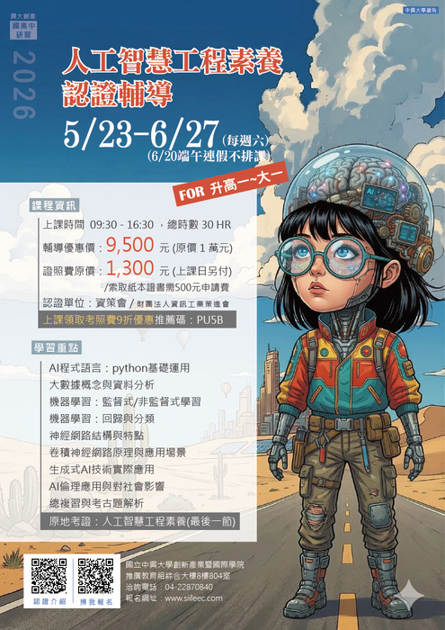 中興大學人工智慧工程素養認證輔導