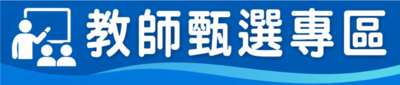 教師甄選圖片