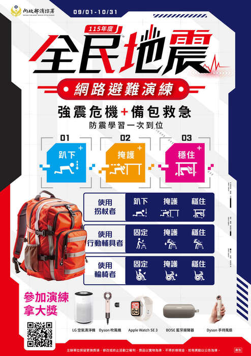 國家防災日地震防災演練宣導