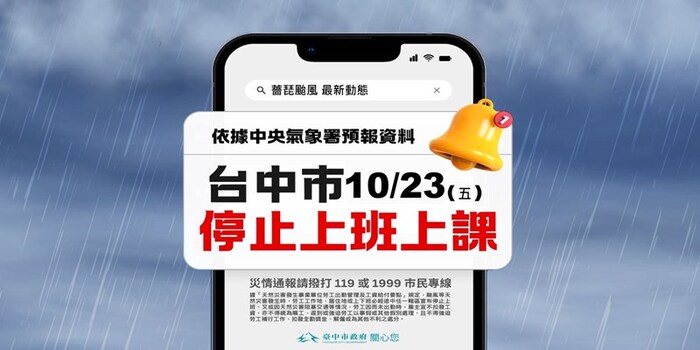 臺中市115年10月23日（星期五）停止上班、停止上課
