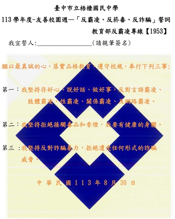 反霸凌誓詞