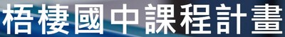 課程計畫2圖片
