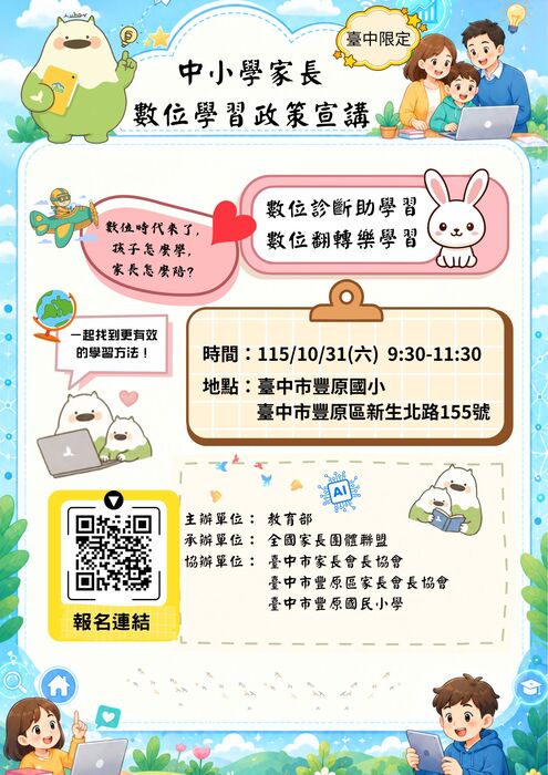 中小學家長數位學習政策宣導