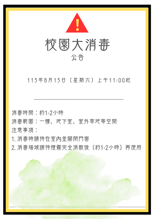 校園消毒公告
