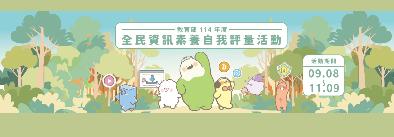 連結到114全民數位素養自我評量