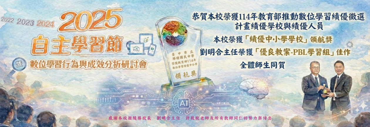 114年教育部數位學習績優中小學領航獎