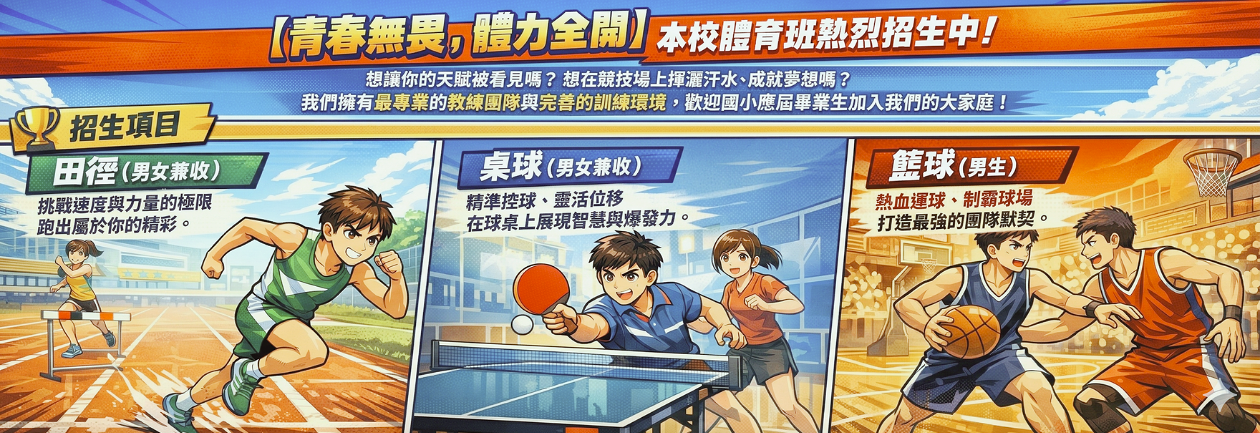 體育班招生
