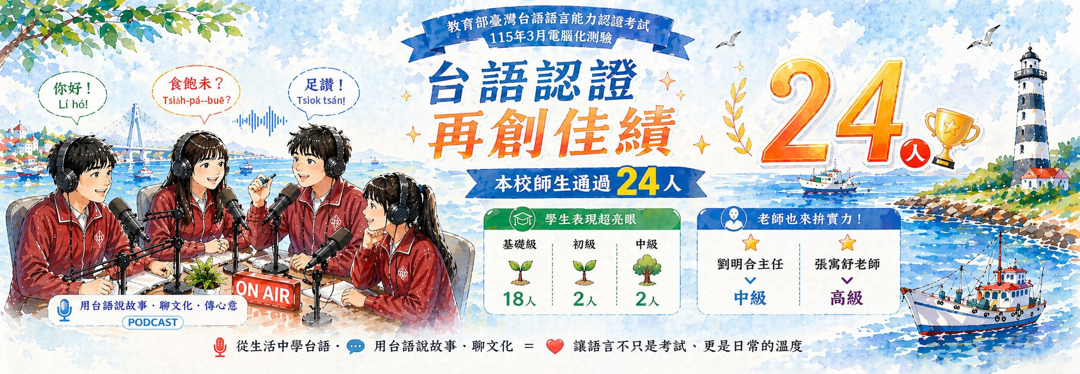 教育部臺灣台語語言能力認證考試表現優異