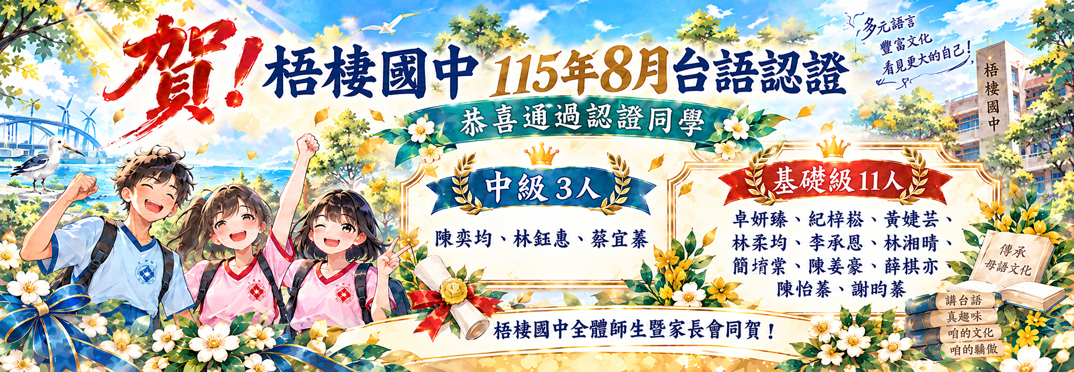 梧棲國中115年8月臺語認證榮獲佳績